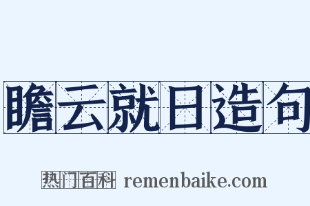 瞻云就日造句是什么意思的图片